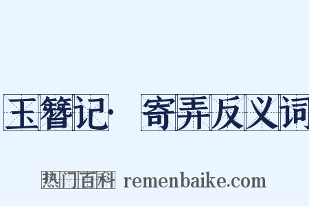玉簪记·寄弄反义词是什么意思的图片